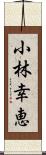 小林幸恵 Scroll