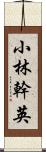 小林幹英 Scroll
