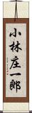 小林庄一郎 Scroll