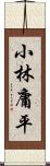 小林庸平 Scroll