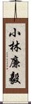 小林廉毅 Scroll