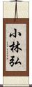 小林弘 Scroll