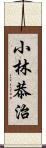 小林恭治 Scroll