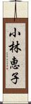 小林恵子 Scroll