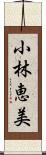 小林恵美 Scroll