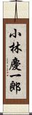 小林慶一郎 Scroll