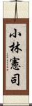 小林憲司 Scroll