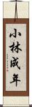 小林成年 Scroll