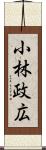 小林政広 Scroll