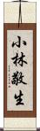 小林敬生 Scroll