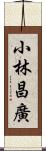 小林昌廣 Scroll