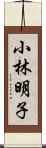 小林明子 Scroll