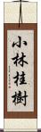 小林桂樹 Scroll