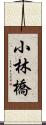 小林橋 Scroll