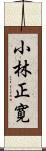 小林正寛 Scroll