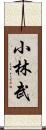 小林武 Scroll