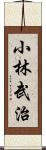 小林武治 Scroll