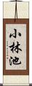 小林池 Scroll