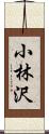 小林沢 Scroll