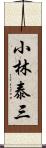 小林泰三 Scroll