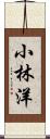 小林洋 Scroll