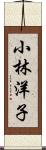 小林洋子 Scroll
