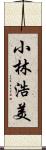 小林浩美 Scroll