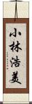 小林浩美 Scroll