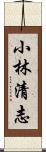 小林清志 Scroll