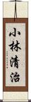 小林清治 Scroll