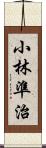 小林準治 Scroll