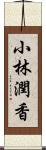 小林潤香 Scroll