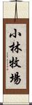 小林牧場 Scroll