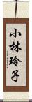 小林玲子 Scroll