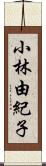 小林由紀子 Scroll