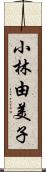 小林由美子 Scroll