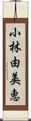 小林由美恵 Scroll