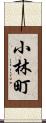 小林町 Scroll