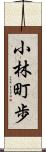 小林町歩 Scroll