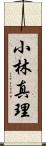 小林真理 Scroll