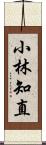 小林知直 Scroll