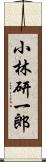 小林研一郎 Scroll