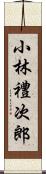 小林禮次郎 Scroll