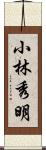 小林秀明 Scroll