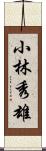小林秀雄 Scroll