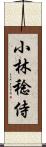 小林稔侍 Scroll