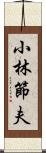 小林節夫 Scroll