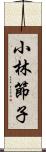 小林節子 Scroll