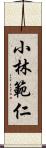 小林範仁 Scroll