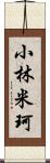 小林米珂 Scroll